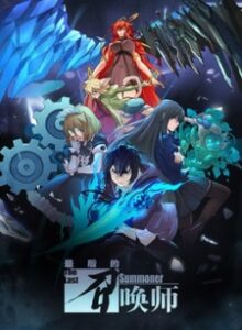 Zuihou de Zhaohuan Shi (The Last Summoner)