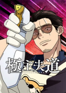 Gokushufudou 2ª Temporada