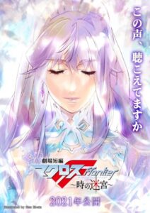 Gekijou Tanpen Macross Frontier: Toki no Meikyuu
