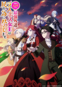 Higeki no Genkyou to Naru Saikyou Gedou Last Boss Joou wa Tami no Tame ni Tsukushimasu(LasTame)