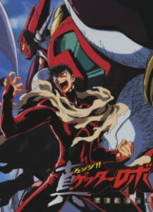Change!! Getter Robo: Sekai Saigo no Hi
