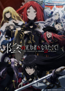 Kage no Jitsuryokusha ni Naritakute! 2ª Temporada