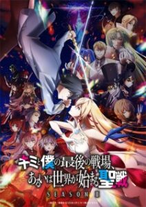 Kimi to Boku no Saigo no Senjou, Aruiwa Sekai ga Hajimaru Seisen 2ª Temporada