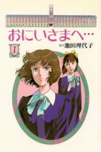 Oniisama e…