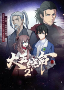 Da Wang Rao Ming 2 (Spare Me, Great Lord! 2ª Temporada)