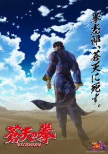 Souten no Ken: Regenesis 2ª Temporada