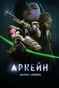Arcane 2ª Temporada