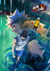 Zuoshou Shanglan 2ª Temporada