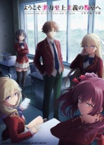 Youkoso Jitsuryoku Shijou Shugi no Kyoushitsu e 4ª Temporada: 2-nensei-hen 1 Gakki