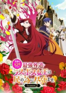 Higeki no Genkyou to Naru Saikyou Gedou Last Boss Joou wa Tami no Tame ni Tsukushimasu 2ª Temporada