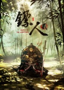 Biao Ren Er (Blades of the Guardians 2)